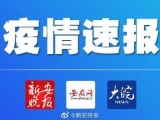 安徽新增确诊病例30例 新增疑似病例33例 新增1例死亡