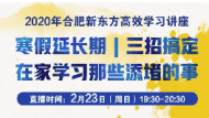 如何在家高效学习？合肥新东方邀您23日晚聆听公益讲座