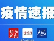 2月24日六安市無新增確診病例和疑似病例