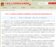 六安市發(fā)布疫情期間職工養(yǎng)老保險(xiǎn)業(yè)務(wù)辦理通知