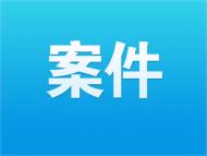 小偷夜遇仨窃贼起争执后遭杀害 18年后凶手全部归案