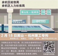 杭州發(fā)專列到黃山接員工返崗，政府買單！