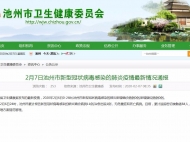 池州2月6日確診疑似均0報告 目前累計追蹤密切接觸者84人