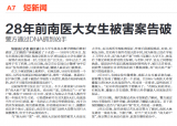 警方：28年前南医大案系专案，是否与南大碎尸案有关待调查