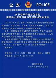 滁州警方公開征集許克躍為首的黑惡勢力犯罪團伙違法犯罪線索