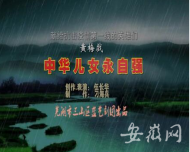蕪湖：推出抗疫黃梅戲《中華兒女永自強》