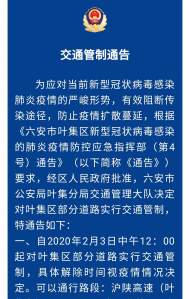 2月3日12：00起，六安市葉集區部分道路實行交通管制