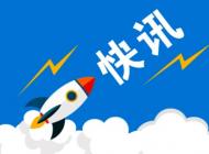 滁州南譙區：截至19日已有178家企業復工復產