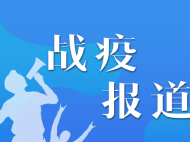 青陽(yáng)縣：志愿者在疫情防控一線奏出最強(qiáng)音