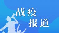 芜湖市弋江区：防疫“情侣档”  爱与坚守同行