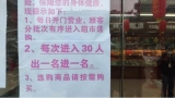武汉一超市营业 规定：每次进入30人出一名进一名