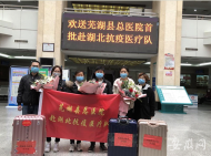 蕪湖縣首批馳援湖北醫療隊出征