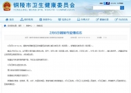銅陵新增確診病例1例 今日將治愈出院1例