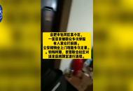 合肥：不顧疫情聚眾“搓麻”多次被勸阻未果 民警合肥話怒斥其“嘴不慫”