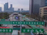 合肥懷寧路下穿天鵝湖隧道工程已正式復工