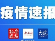 馬鞍山新增確診病例1例 系一確診患者母親