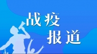 亳州高新区已有69家规上企业申请复工