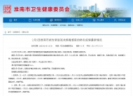 淮南市新增疑似病例基本情況公布
