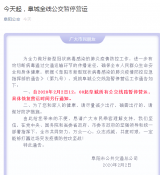 2月2日起 阜阳全线公交暂停营运