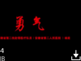 合肥第二批援鄂医疗队员自编自唱出征曲：《勇气》