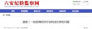 六安市紀委監委通報一起疫情防控中頂風違紀問題