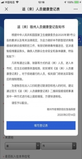 宿州通告：对返（来）宿人员一律测量体温并进行健康登记检查