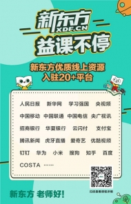 抗击疫情“益”课不停，新东方优质课程在学习强国、人民日报等平台免费开播