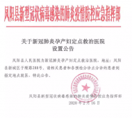 鳳陽縣設置新冠肺炎孕產婦定點救治醫院