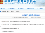 銅陵無新增確診和疑似病例 已治愈出院10例