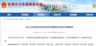 2月1日蕪湖市新增確診病例1例 新增疑似病例2例