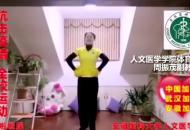 疫情下不出家門也要動起來 安徽醫科大學教授教你跳啦啦操