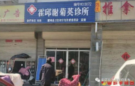 霍邱一診所一村衛(wèi)生室頂風(fēng)接診被查