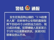 懷遠“3.14故意殺人案”告破 犯罪嫌疑人被抓獲