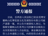 岳西警方就“映山红”案再次发出通报