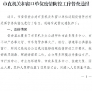六安通報市直機關和窗口單位疫情防控工作督查情況
