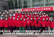 連線安徽第三批支援湖北醫療隊：武漢體育中心方艙醫院休艙