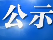 第九批合肥市專業(yè)技術拔尖人才預備人選公示 