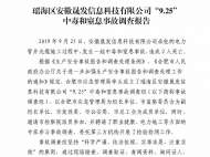 合肥應急管理局公布安徽晟發信息科技公司“9·25”中毒和窒息事故調查報告