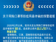 2月以來，宣城發(fā)生網(wǎng)購防疫用品詐騙案件38起 警方發(fā)布多個預警