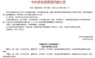 來安縣發(fā)布擬提拔任用縣管干部任前公示