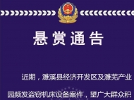 盗窃机床设备案件频发！濉溪警方发布通告 2万元征集破案线索