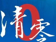 蕪湖市新冠肺炎在院確診病例 “清零”