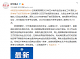 教育部：艺术类专业招生原则上高考前不组织校考
