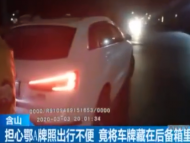 擔心鄂A牌照行駛不便 含山一車主竟將車牌藏在后備箱