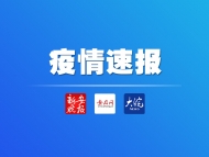 阜阳密切接触者4111人均已解除观察