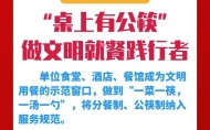 滁州122家餐飲單位簽下“軍令狀” 100%提供公筷公勺