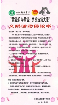 合肥新康中学组织“雷锋月学雷锋·共抗疫扬大爱”活动