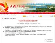 來安縣發(fā)布一批縣管干部任前公示