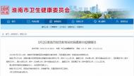 淮南還剩5例在院治療