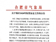合肥市將進入雷雨多發季節 氣象局公告：加強防雷安全工作